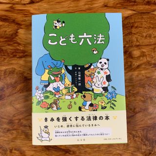 こども六法　新品　帯付き　未使用(絵本/児童書)