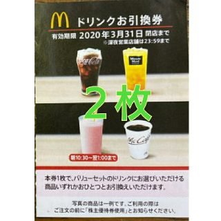 マクドナルド ドリンク券 二枚(フード/ドリンク券)