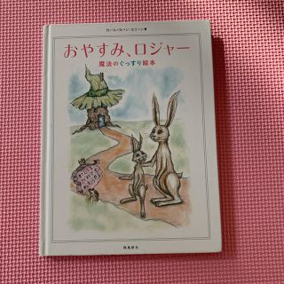 おやすみ、ロジャー(絵本/児童書)