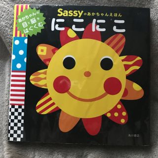 サッシー(Sassy)のにこにこ Sassyのあかちゃんえほん(絵本/児童書)