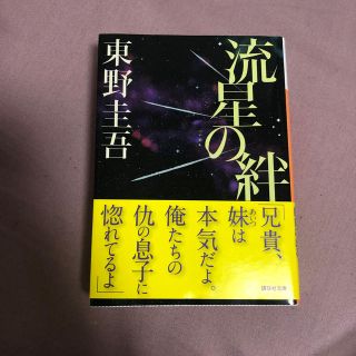 アラシ(嵐)の流星の絆(その他)