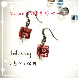 Yunaris7様専用ページ(ピアス)