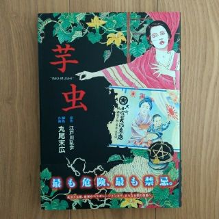 芋虫　/　丸尾末広、江戸川乱歩(青年漫画)