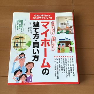 失敗しない！後悔しない！マイホ－ムの建て方・買い方(住まい/暮らし/子育て)