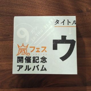 アラシ(嵐)の【Masako様専用】ウラ嵐マニア アラフェス開催記念アルバム(ポップス/ロック(邦楽))