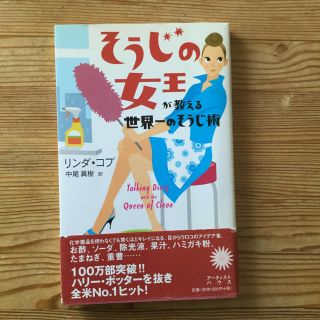 そうじの女王が教える世界一のそうじ術(住まい/暮らし/子育て)