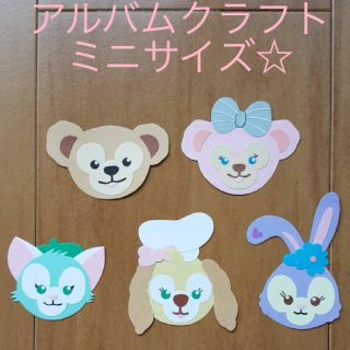 Disney アルバムクラフト ダッフィー フレンズ風 ディズニー 壁面の通販 By Ayami S Shop ディズニーならラクマ