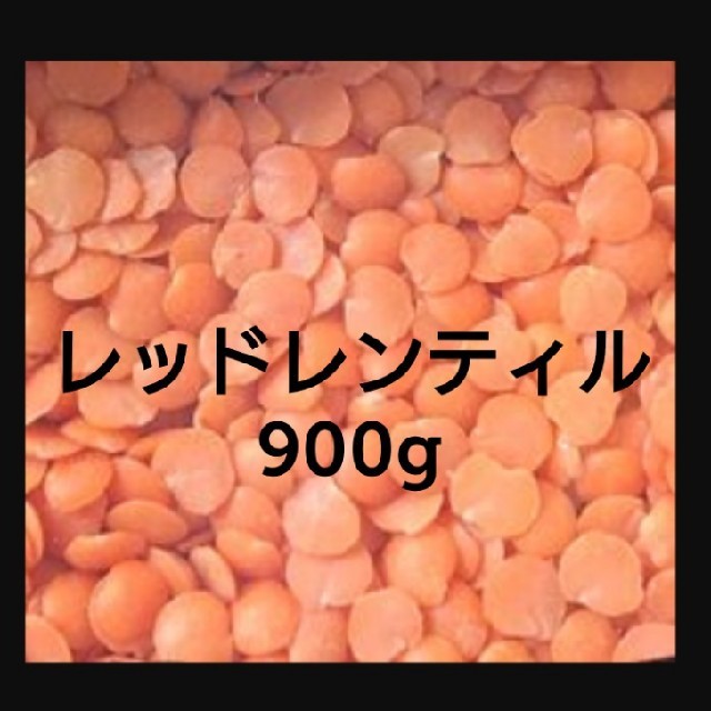 レッドレンティル900g/Red Lentil 食品/飲料/酒の食品(米/穀物)の商品写真