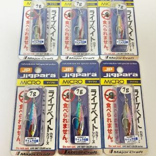 メジャークラフト(Major Craft)の新品未使用✩送料込み♪ジグパラ マイクロ 7g ライブベイトカラー 6本セット(ルアー用品)