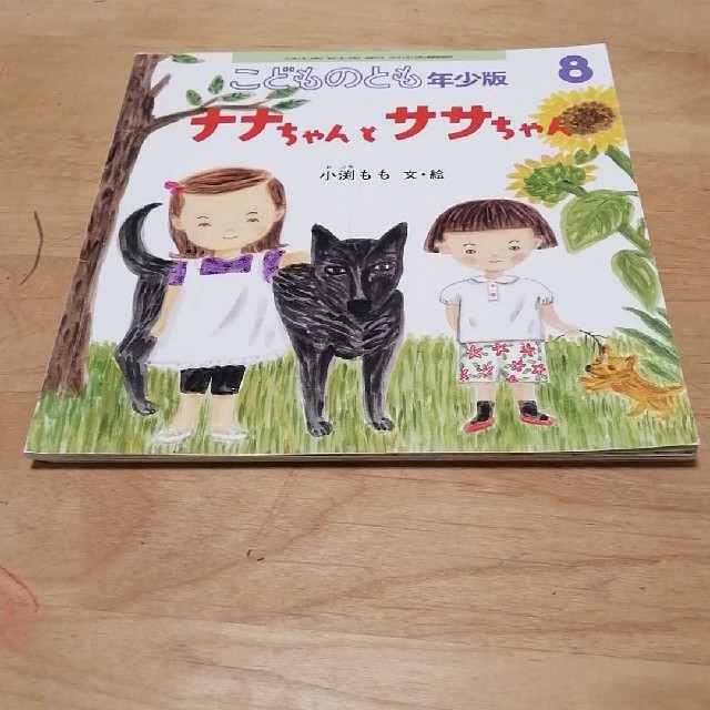 のろまなローラー　ふしぎなふえ　ナナちゃんとササちゃん エンタメ/ホビーの本(絵本/児童書)の商品写真