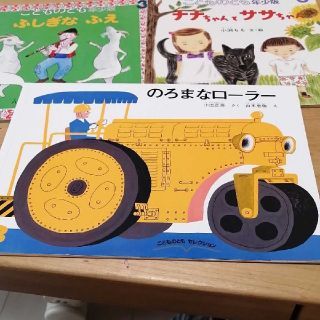 のろまなローラー　ふしぎなふえ　ナナちゃんとササちゃん(絵本/児童書)