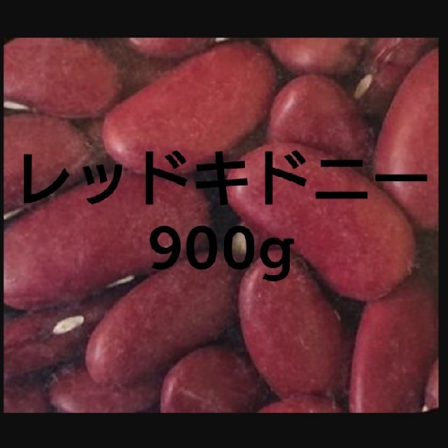 レッドキドニー900g/Red Kidney 食品/飲料/酒の食品(米/穀物)の商品写真