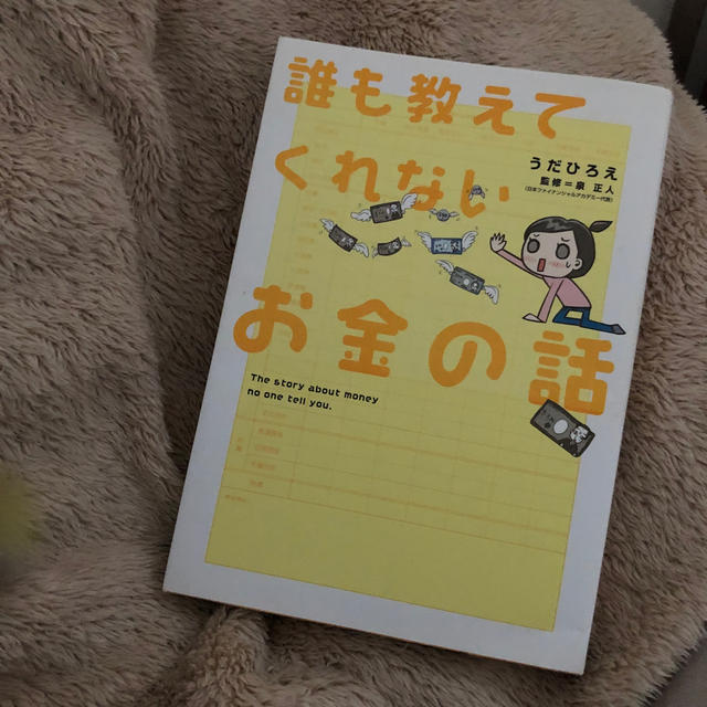 誰も教えてくれないお金の話 エンタメ/ホビーの本(ビジネス/経済)の商品写真