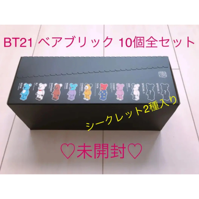 ♡ BT21 ベアブリック 10種類 全セット 未開封 ♡