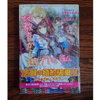 シュフトセイカツシャ(主婦と生活社)の妃教育から逃げたい私(文学/小説)