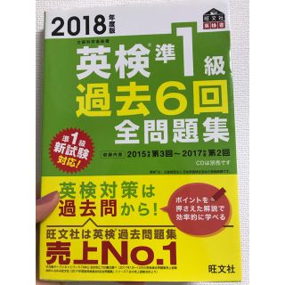 英検合格王道テキスト　　英検準１級過去６回全問題集 (資格/検定)