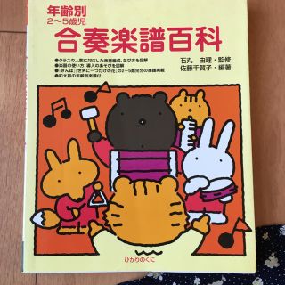 「合奏楽譜百科 年齢別2~5歳児」(語学/参考書)