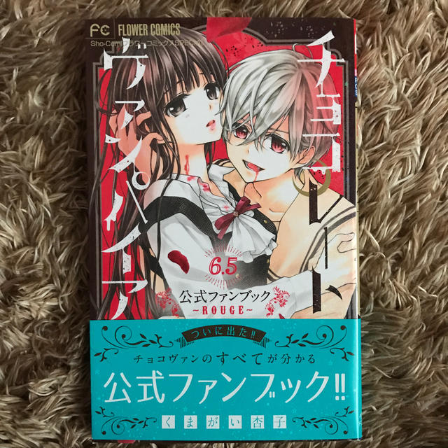 チョコレート ヴァンパイア6 5公式ファンブック rouge の通販 By あーあーあー ラクマ チョコレート ヴァンパイア6 5公式ファンブック rouge の通販 By あーあーあー ラクマ