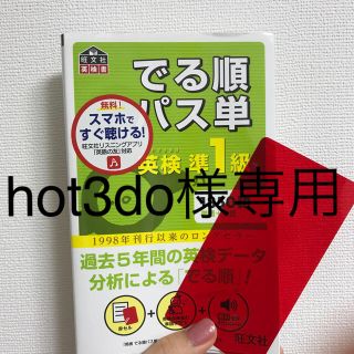 英検合格王道単語帳　でる順パス単英検準１級(資格/検定)