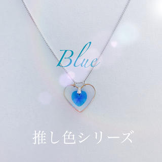 推し色シリーズ　青　ブルー　Blue  スワロフスキー  ネックレス(ネックレス)