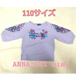 アナスイミニ(ANNA SUI mini)の【美品】ANNA SUI mini(アナスイミニ) カットソー トップス 110(Tシャツ/カットソー)