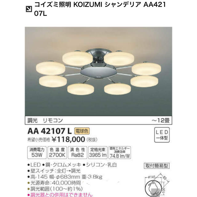 コイズミ シャンデリア AA42107L 美品 | www.jarussi.com.br