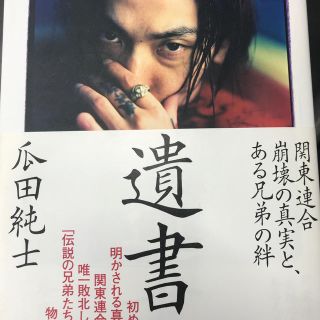 遺書 関東連合崩壊の真実と、ある兄弟の絆(アート/エンタメ)