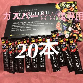 ファビウス(FABIUS)のKUROJIRU スムージーBlack Cleanseダイエットスムージー20包(ダイエット食品)