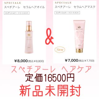 ノエビア(noevir)のスペチアーレ セラムヘアマスク & オイル(ヘアパック/ヘアマスク)