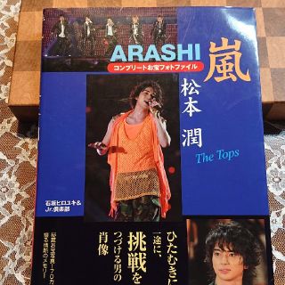 アラシ(嵐)の嵐松本潤コンプリ－トお宝フォトファイル Ｔｈｅ　ｔｏｐｓ(アート/エンタメ)