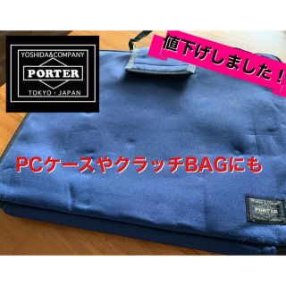 ポーター(PORTER)の【low-b様専用】ポーターPCケース《クラッチBAGでもOK！》(クラッチバッグ)