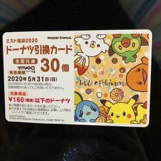 ミスド　引き換えカード　30個　全国共通　ポスト投函(フード/ドリンク券)