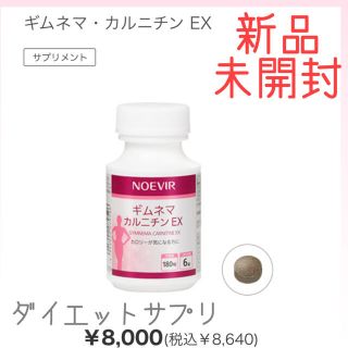 ノエビア(noevir)のギムネマ ノエビア サプリメント(ダイエット食品)