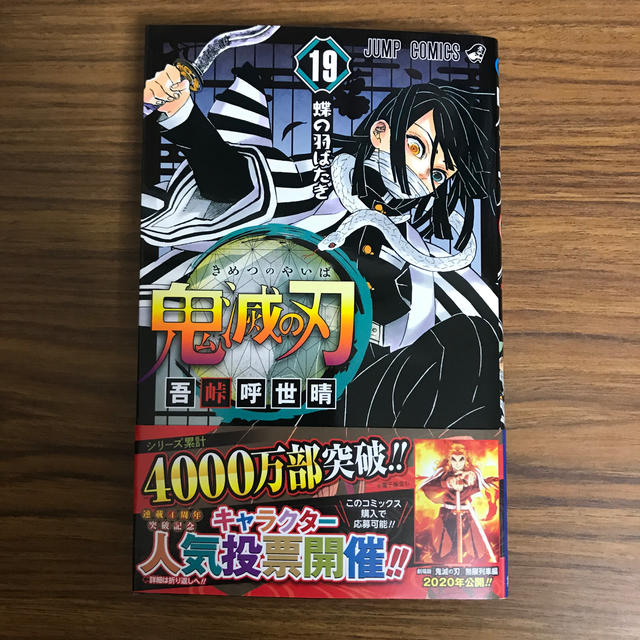 集英社 鬼滅の刃 19巻の通販 By マッキー S Shop シュウエイシャならラクマ 集英社 鬼滅の刃 19巻の通販 By マッキー S Shop シュウエイシャならラクマ