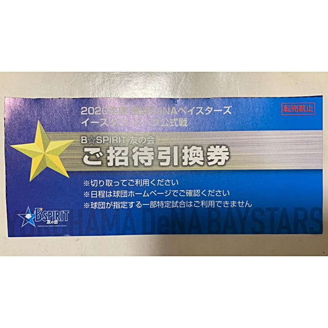 横浜DeNAベイスターズ(ヨコハマディーエヌエーベイスターズ)の2020年度横浜DeNAベイスターズ イースタンリーグ 招待引換券 チケットのスポーツ(野球)の商品写真