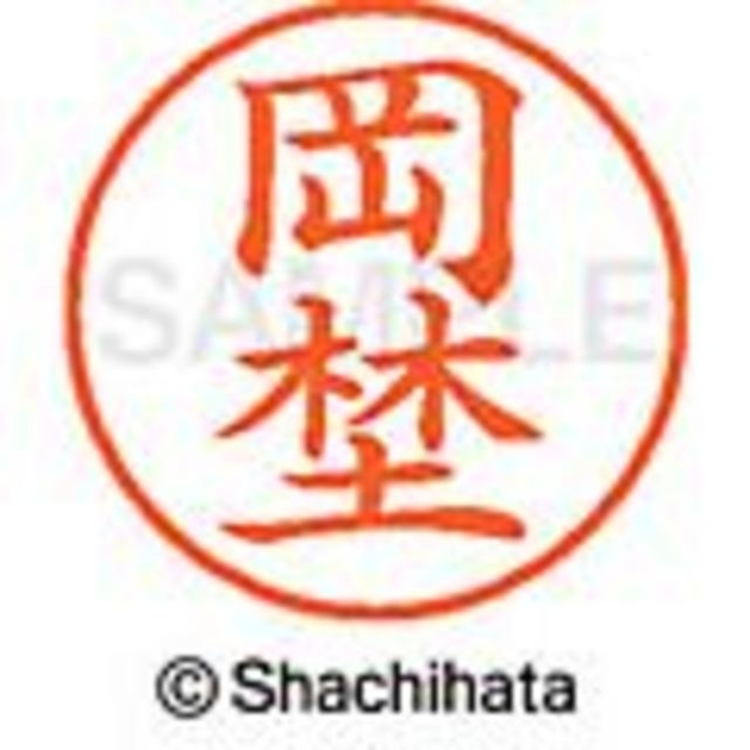 Shachihata(シャチハタ)の🔴シャチハタ【岡埜・岡安・岡谷・岡地・岡戸・尾井・岡野】ネーム9★1本 インテリア/住まい/日用品の文房具(印鑑/スタンプ/朱肉)の商品写真