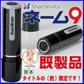 シャチハタ(Shachihata)の🔴シャチハタ【岡埜・岡安・岡谷・岡地・岡戸・尾井・岡野】ネーム9★1本(印鑑/スタンプ/朱肉)