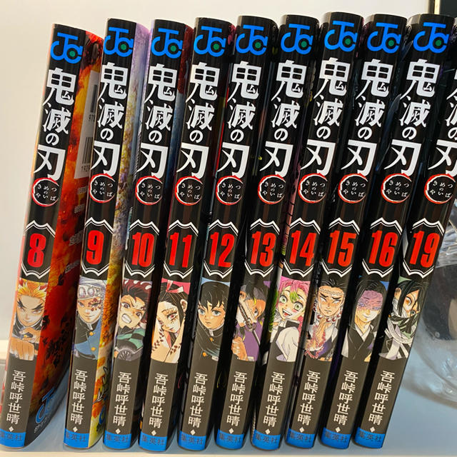 鬼滅の刃　8-16,19巻