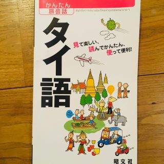 オウブンシャ(旺文社)の【3/1限定価格】タイ語　旅行本(地図/旅行ガイド)