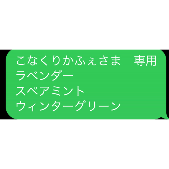 こなくりかふぇさま　専用 ラベンダー スペアミント ウィンターグリーン