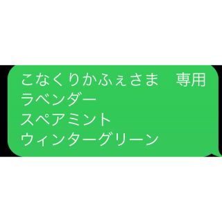 こなくりかふぇさま　専用 ラベンダー スペアミント ウィンターグリーン(エッセンシャルオイル（精油）)