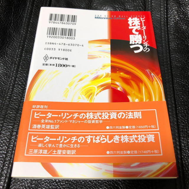 ピ－タ－・リンチの株で勝つ アマの知恵でプロを出し抜け 新版 エンタメ/ホビーの本(ビジネス/経済)の商品写真