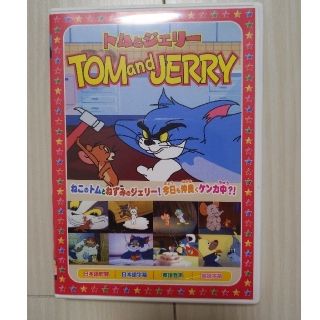 トムとジェリー　１ DVD(キッズ/ファミリー)