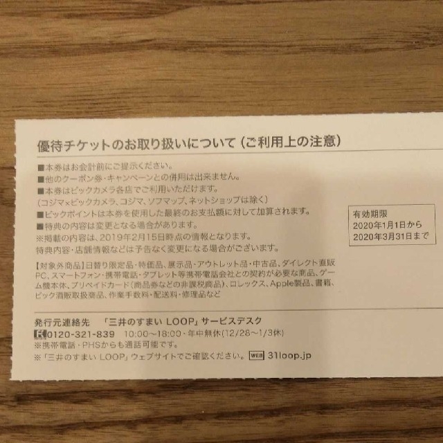 ビックカメラ　ケユカ　大塚家具　割引券　三井のすまいLOOP チケットの優待券/割引券(ショッピング)の商品写真