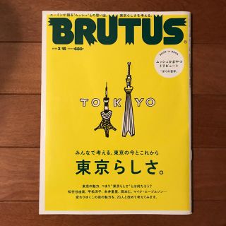 マガジンハウス(マガジンハウス)のBRUTUS 2018年3/15号No.865[東京らしさ。](アート/エンタメ/ホビー)