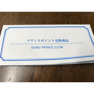 プリンス(Prince)のラスト1枚　プリンスホテル宿泊券5000P 秋冬限定有効期限2月29日(宿泊券)
