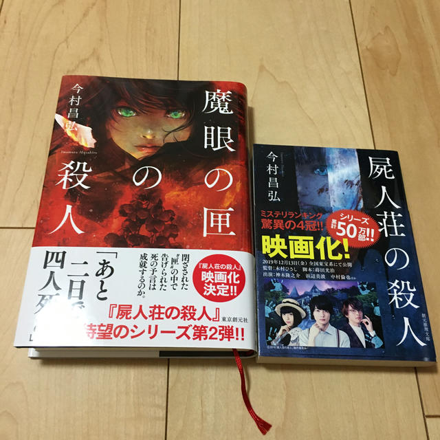 魔眼の匣の殺人・屍人荘の殺人　２冊セット エンタメ/ホビーの本(文学/小説)の商品写真