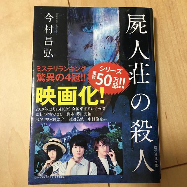 魔眼の匣の殺人・屍人荘の殺人　２冊セット エンタメ/ホビーの本(文学/小説)の商品写真