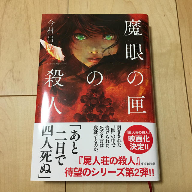 魔眼の匣の殺人・屍人荘の殺人　２冊セット エンタメ/ホビーの本(文学/小説)の商品写真