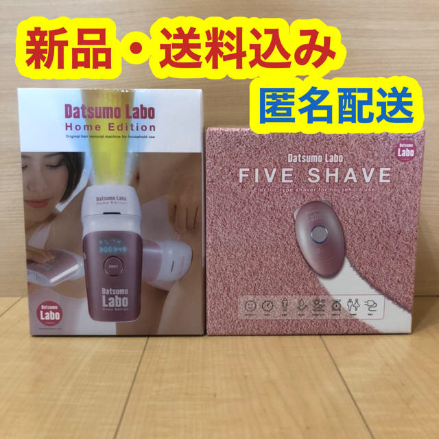 価格交渉OK】脱毛ラボ ホームエディション / ファイブシェイブ 価格交渉OK】脱毛ラボ ホームエディション / ファイブシェイブ